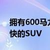 拥有600马力的Bentayga W12是世界上最快的SUV