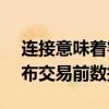 连接意味着客户可以使用Fidessa的OMS发布交易前数据