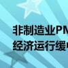 非制造业PMI仍保持在53%以上的相对高位经济运行缓中趋稳