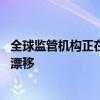 全球监管机构正在寻求通过新批准的50毫秒标准来减少时钟漂移