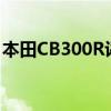 本田CB300R评论复古咖啡馆赛车的现代外观