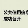 公共信用信息共享平台建设项目验收工作会议成功召开