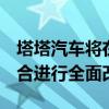 塔塔汽车将在2023年至24年间对整个产品组合进行全面改革