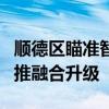 顺德区瞄准智慧家居智能制造抓住核心研发力推融合升级