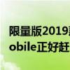 限量版2019款玛莎拉蒂Levante Edizione Nobile正好赶上假期