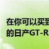 在你可以买到的很多东西中一个是Italdesign的日产GT-R50