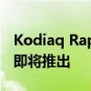 Kodiaq Rapid Monte Carlo和Octavia RS即将推出