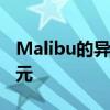 Malibu的异国情调的Lautner要价1500万美元