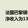 法国巴黎银行今天宣布截至12月底的三个月净收入为13亿欧元