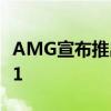 AMG宣布推出2019 GT 63 S 4门轿跑专属版1