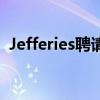 Jefferies聘请Espírito担任企业访问负责人