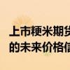 上市粳米期货可以为上下游企业提供公开透明的未来价格信号