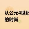 从公元4世纪开始颅骨修饰成为一种遍及欧洲的时尚