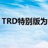 TRD特别版为2019丰田86增添了额外的性能