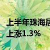 上半年珠海居民消费价格总指数低位运行累计上涨1.3%