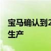 宝马确认到2020年全电动X3跨界车i4轿车的生产