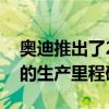 奥迪推出了2019年TT 20年版以庆祝该车型的生产里程碑