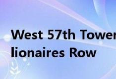 West 57th Tower准备迎接新的零售商到Billionaires Row