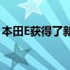 本田E获得了新的颜色 预订书现在在欧洲开放