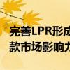 完善LPR形成机制增加了在同类型银行当中贷款市场影响力较大