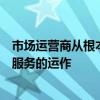 市场运营商从根本上重新考虑其四项主要的交易后风险降低服务的运作