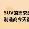 SUV的需求量如此之大以至于Blue Oval汽车制造商今天宣布