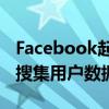 Facebook起诉乌克兰浏览器扩展制造商用于搜集用户数据