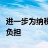 进一步为纳税人缴费人和基层税务人增便利减负担