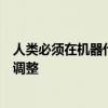 人类必须在机器代表科技公司完全接管我们的生活之前进行调整