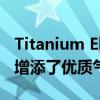 Titanium Elite外观套装为2019 Ford Edge增添了优质气息