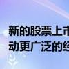 新的股票上市可以提供备受追捧的阿尔法并推动更广泛的经济