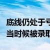 底线仍处于亏损状态的高科技公司可能会在适当时候被录取