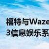 福特与Waze合作将导航应用程序集成到Sync3信息娱乐系统中