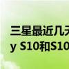 三星最近几天推出了顶级车型其中包括Galaxy S10和S10 +