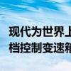 现代为世界上第一款用于混合动力车的主动换档控制变速箱