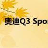 奥迪Q3 Sportback作为新款轿跑SUV亮相