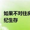 如果不对住房进行彻底改变人类不可能在本世纪生存