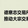 德意志交易所坚持认为Liquidnet的交易正在推动大宗交易