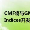 CMF将与GMEX子公司Global Derivatives Indices开发的专有指数挂钩