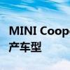 MINI Cooper SE被称为第一个全电动系列生产车型