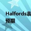 Halfords表示预计其上半年税前利润将超过预期