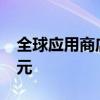 全球应用商店的消费者支出将超过1100亿美元