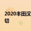 2020丰田汉兰达 到目前为止我们所知道的一切