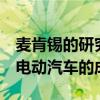 麦肯锡的研究发现 每辆车12,000美元是建造电动汽车的成本代价