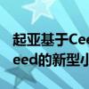 起亚基于Ceed五门掀背车发布了一款名为XCeed的新型小型SUV