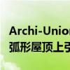 Archi-Union在Inkstone House文化中心的弧形屋顶上引用书法