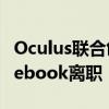 Oculus联合创始人的退出是最近的一系列Facebook离职