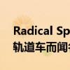 Radical Sportscars通常以生产极轻量级的轨道车而闻名