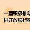 一直积极推动全渠道获客及全场景经营通过推进开放银行建设