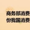 商务部消费促进司负责人介绍了2021年7月份我国消费市场情况